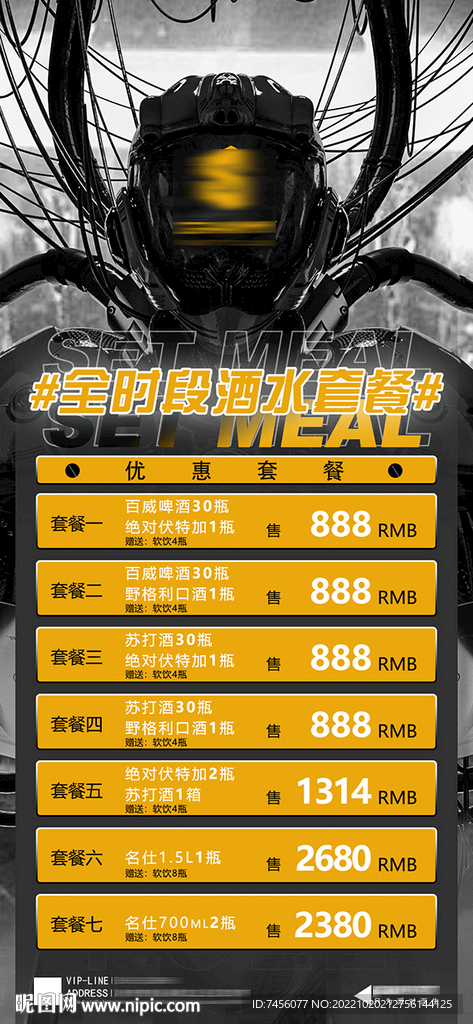 全时段酒水优惠套餐海报