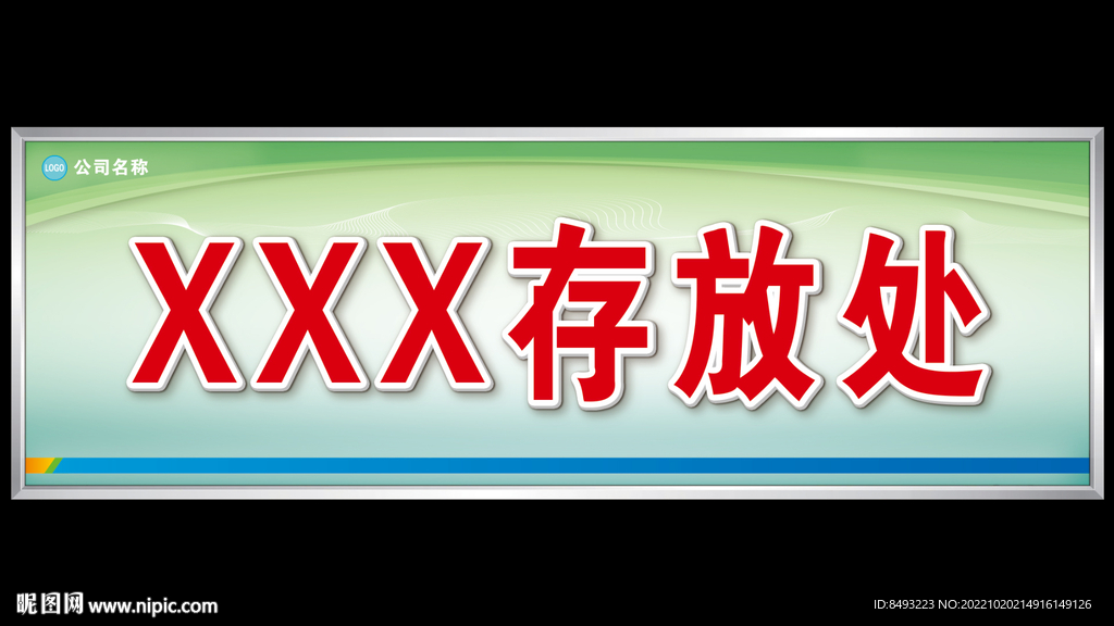 存放处