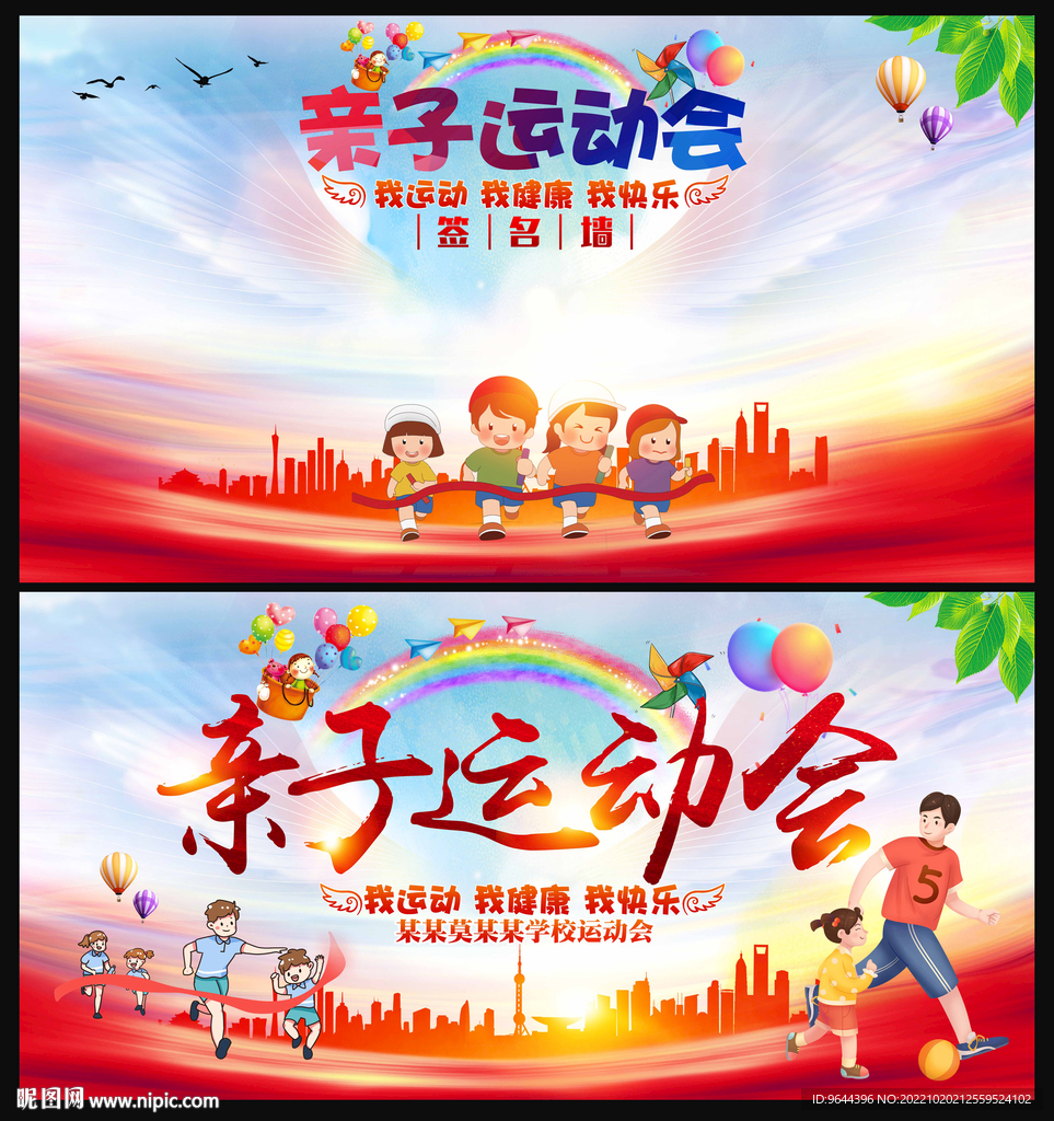 亲子运动会