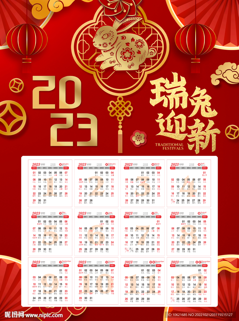 2023日历 