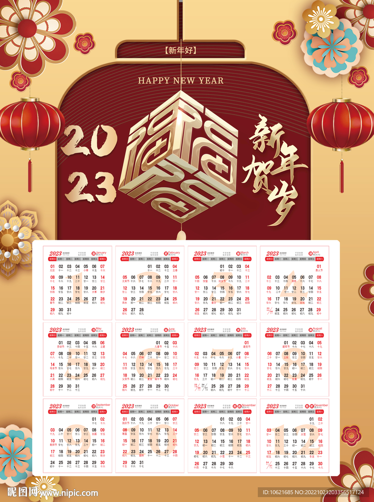 2023日历 