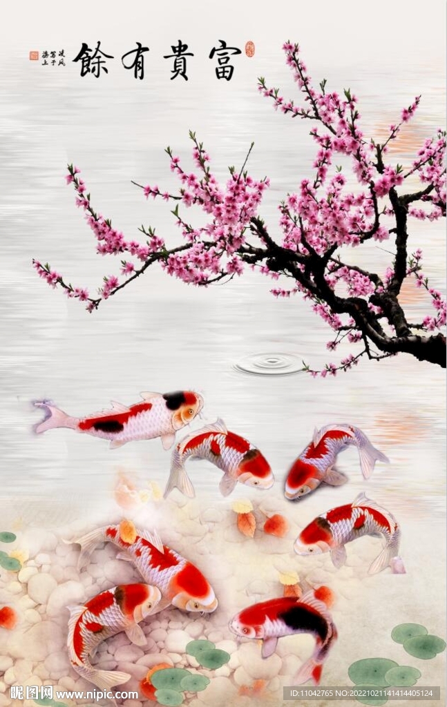 富贵有余