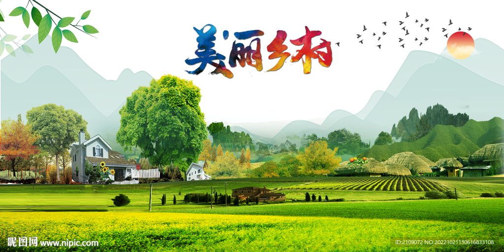 美丽乡村 