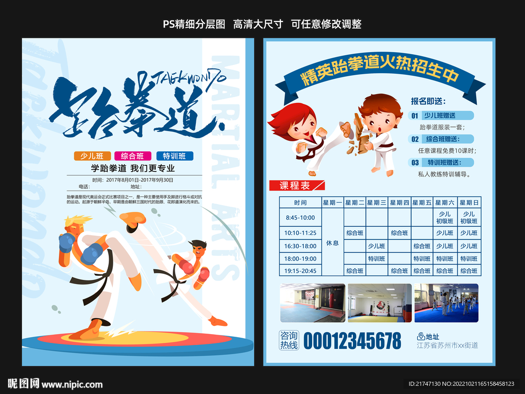 跆拳道海报宣传单