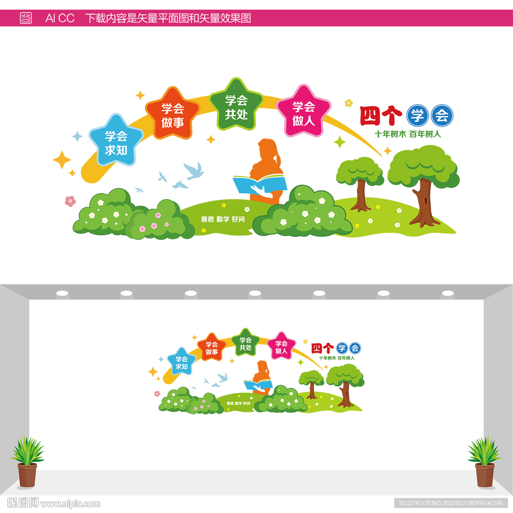 教育四个学会文化墙