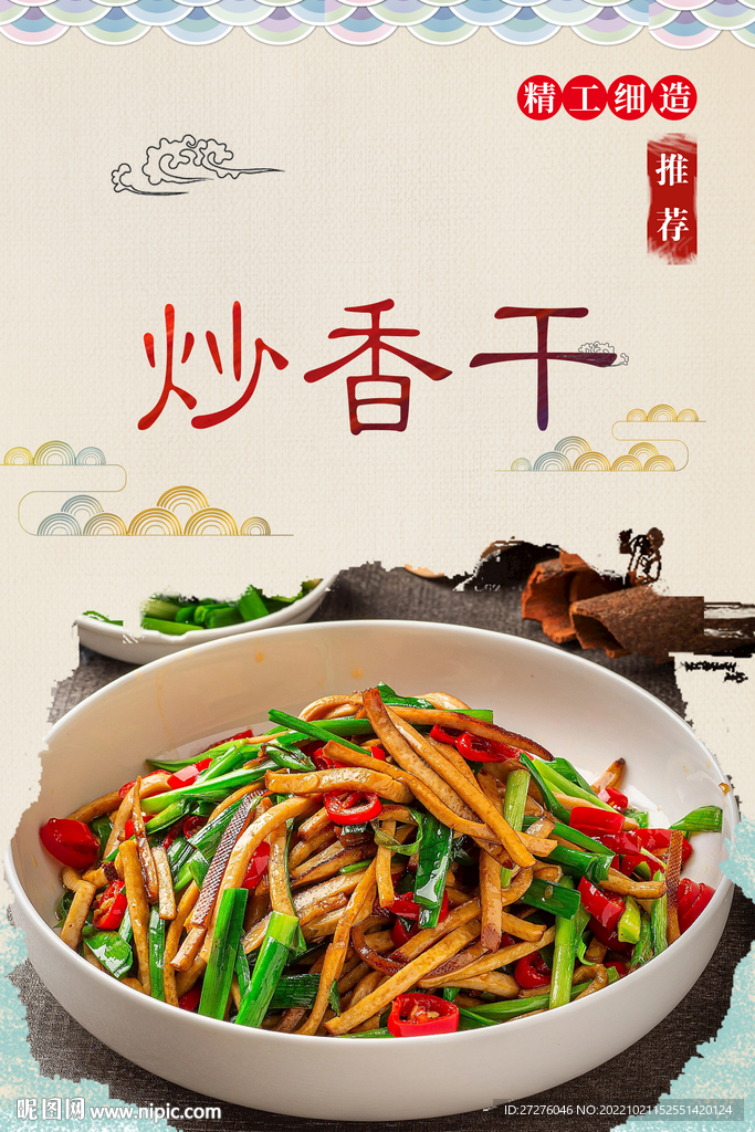 炒香干