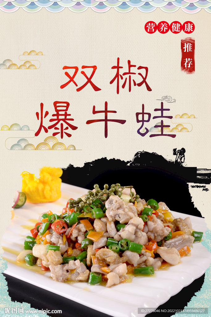 双椒爆牛蛙