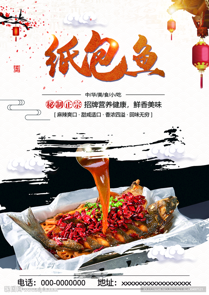 纸包鱼