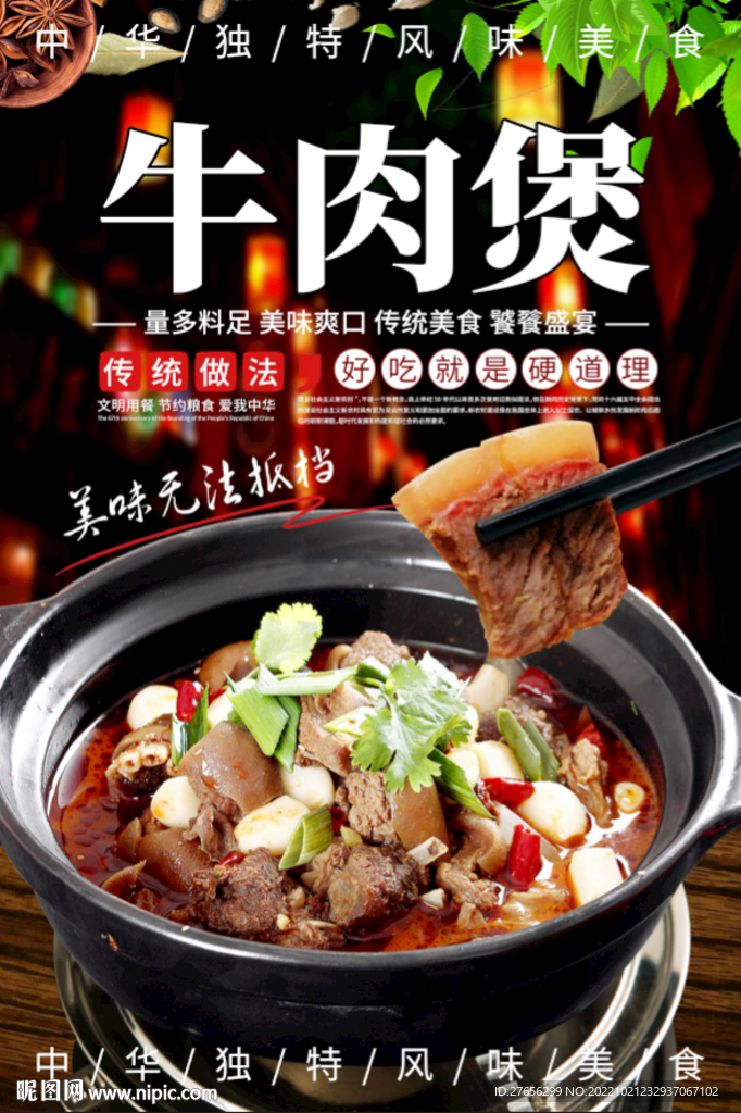 牛肉煲
