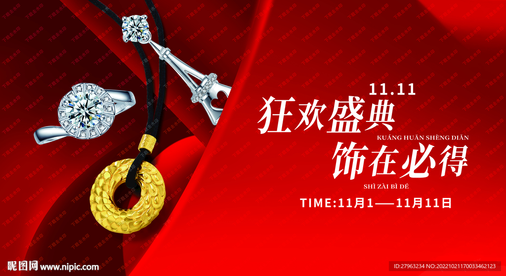 双十一珠宝1111