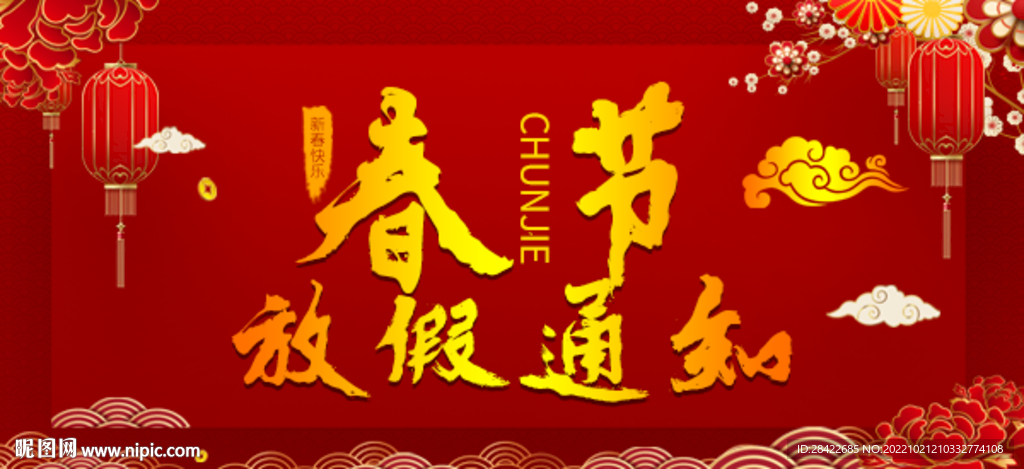 春节放假海报页面