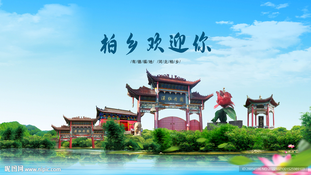 河北邢台柏乡欢迎你