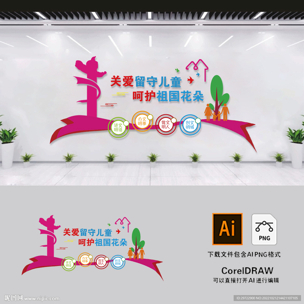 关爱留守儿童文化墙