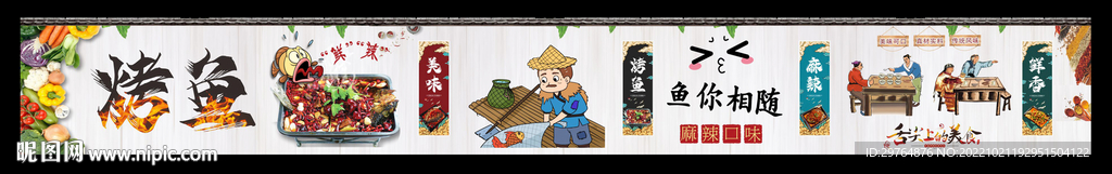 长版烤鱼文化墙模版