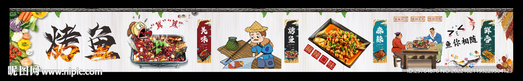 长版烤鱼文化墙模版