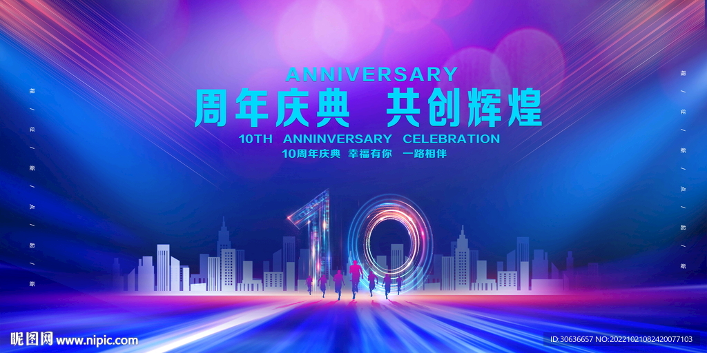 10周年庆典