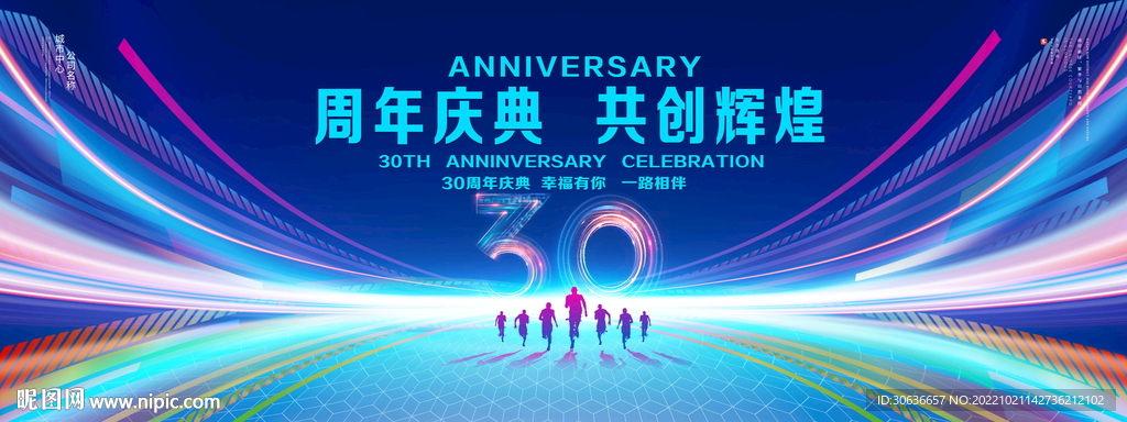 30周年庆典