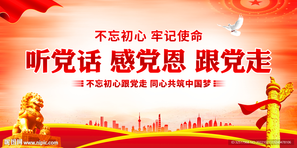 听党话感党恩跟党走