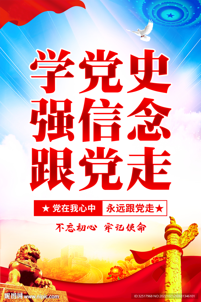 学党史强信念跟党走