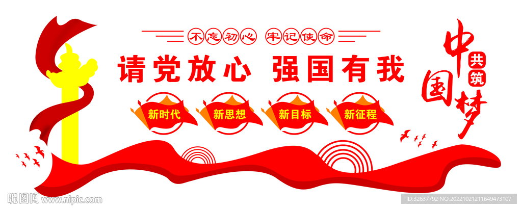 请党放心 强国有我