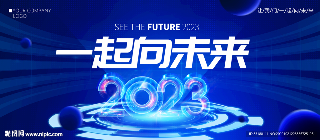 2023年会