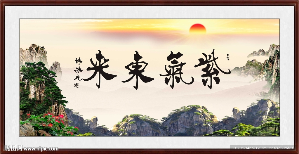 紫气东来
