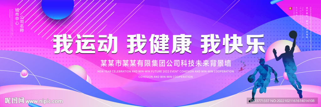 我运动我健康我快乐