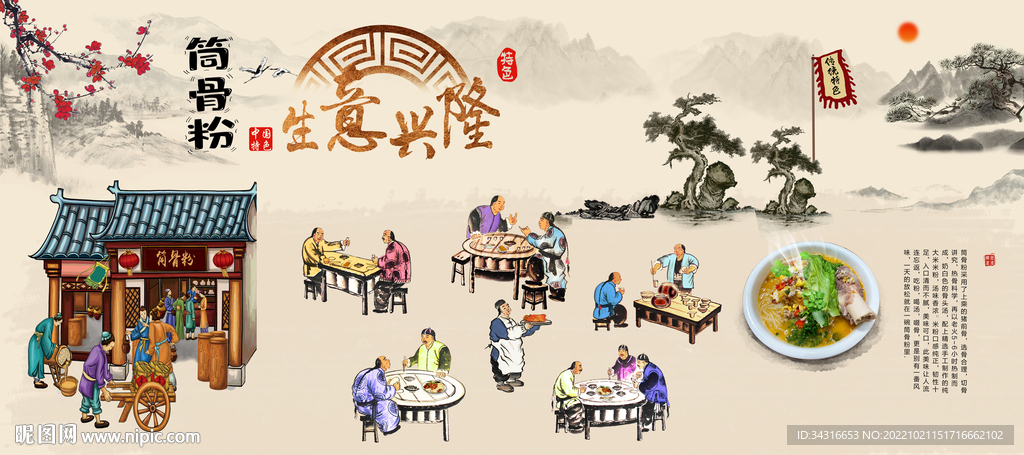 筒骨粉  生意兴隆