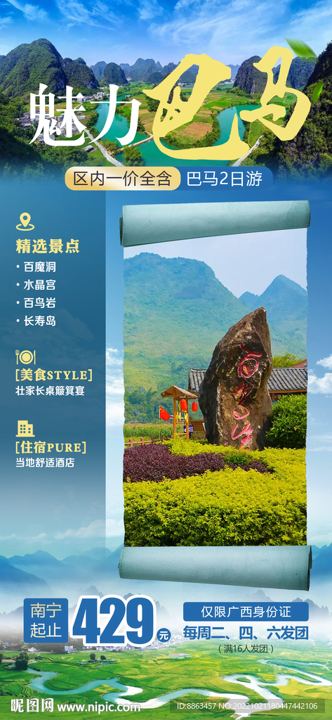 魅力巴马旅游海报