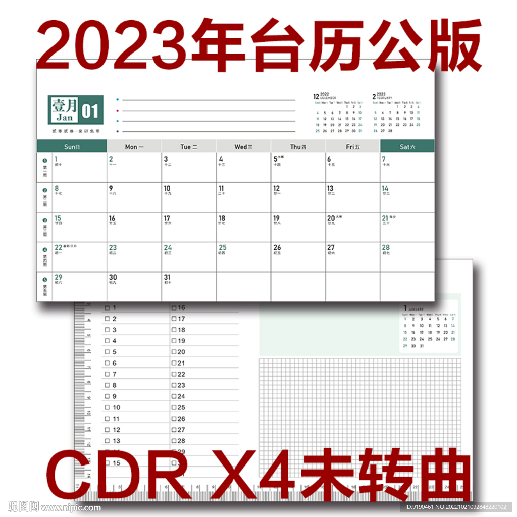 2023年公版日历台历