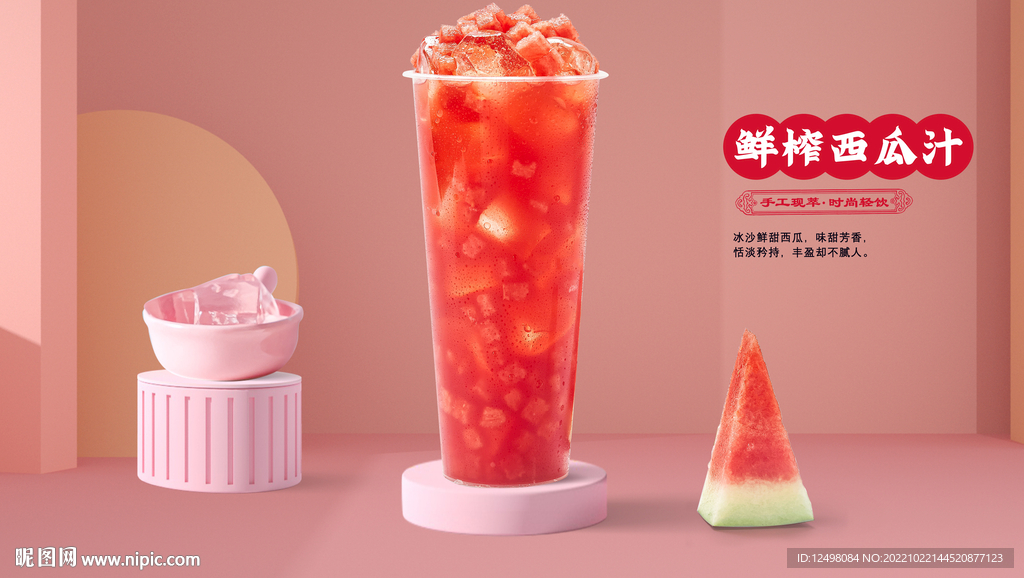 鲜榨西瓜汁