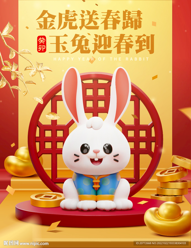 兔年大吉 玉兔迎春 2023 