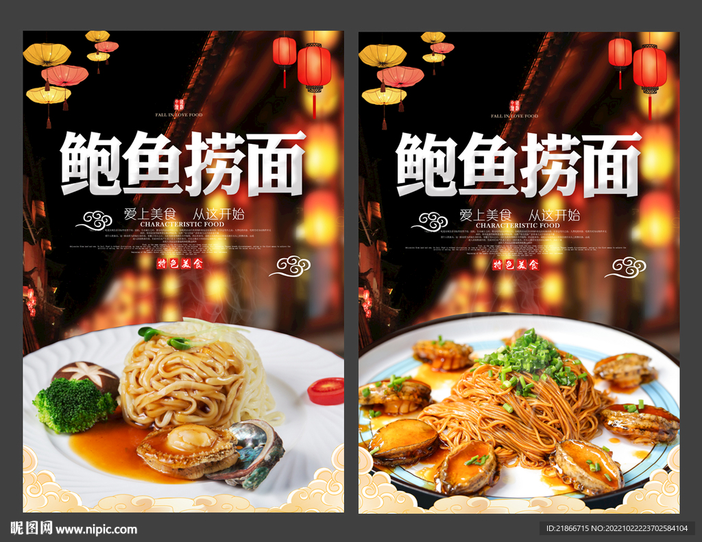 鲍鱼捞面
