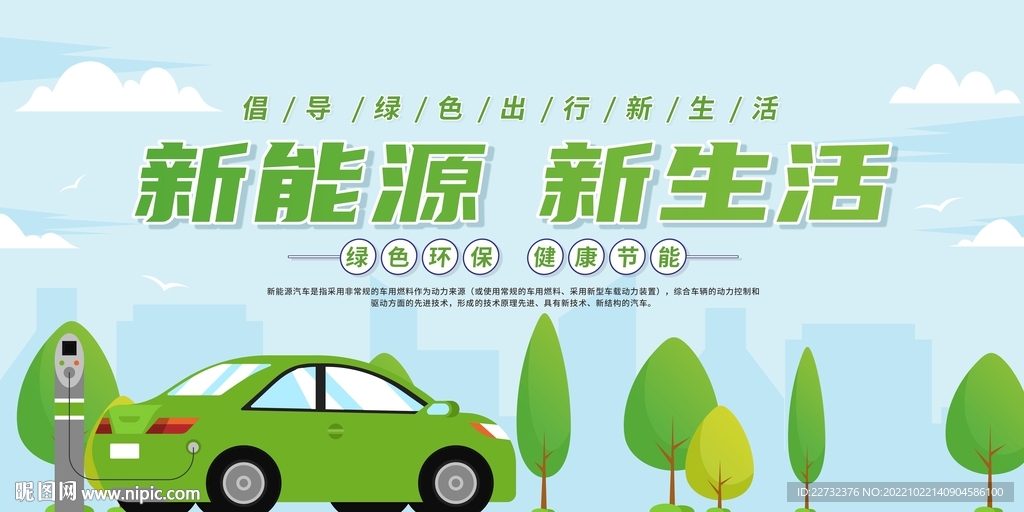 新能源汽车