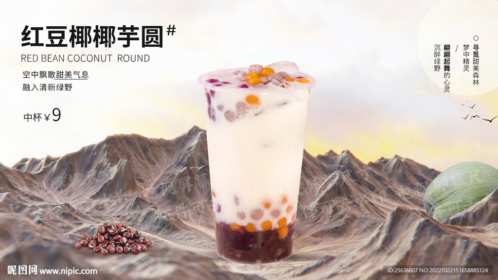红豆椰椰芋圆