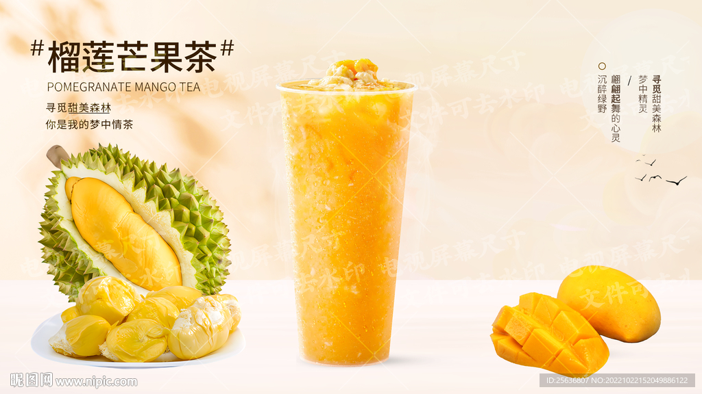 榴莲芒果茶