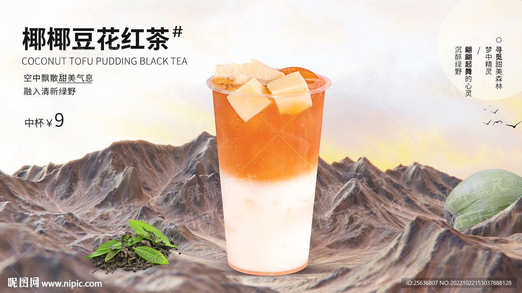 椰椰豆花红茶