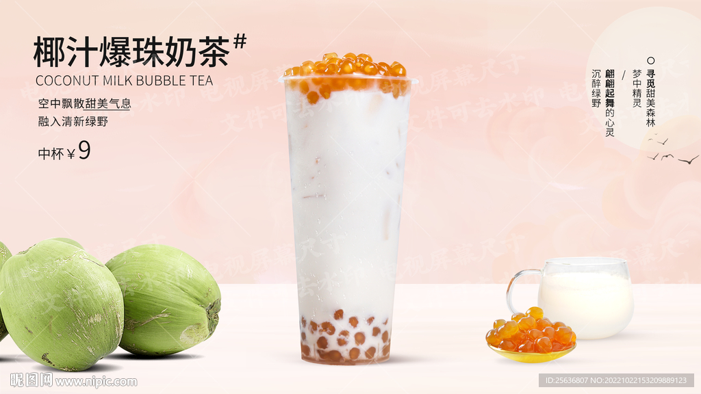 椰汁爆珠奶茶