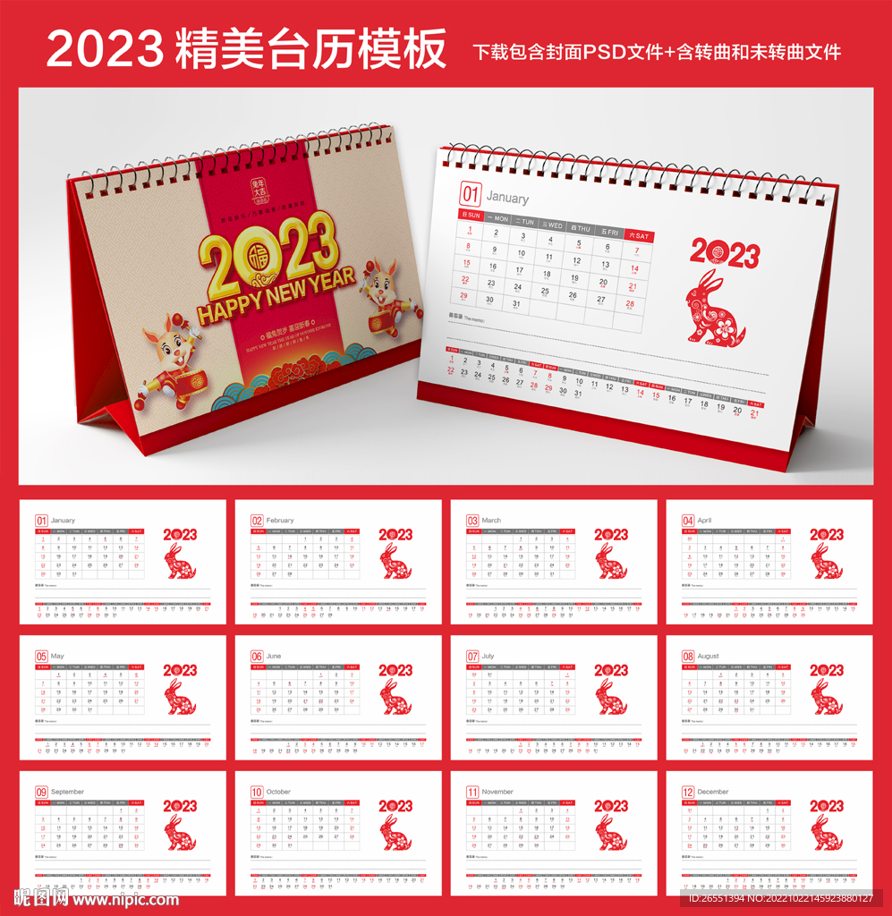 2023兔年台历