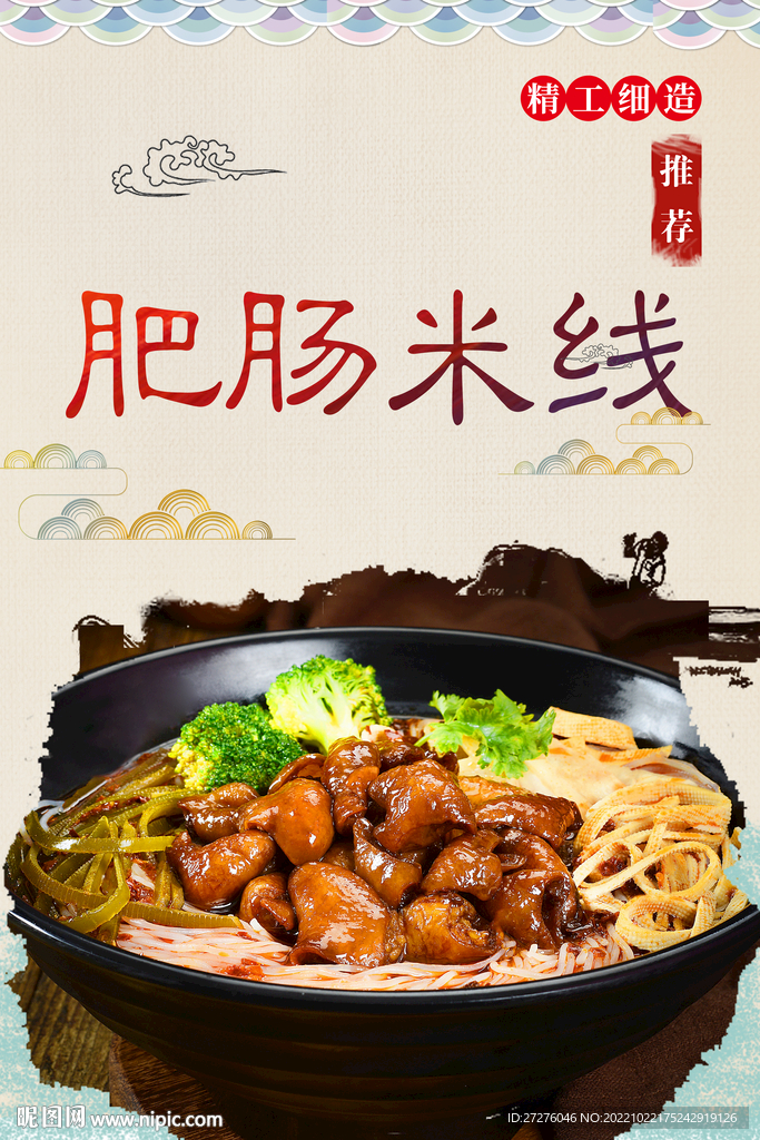 肥肠米线