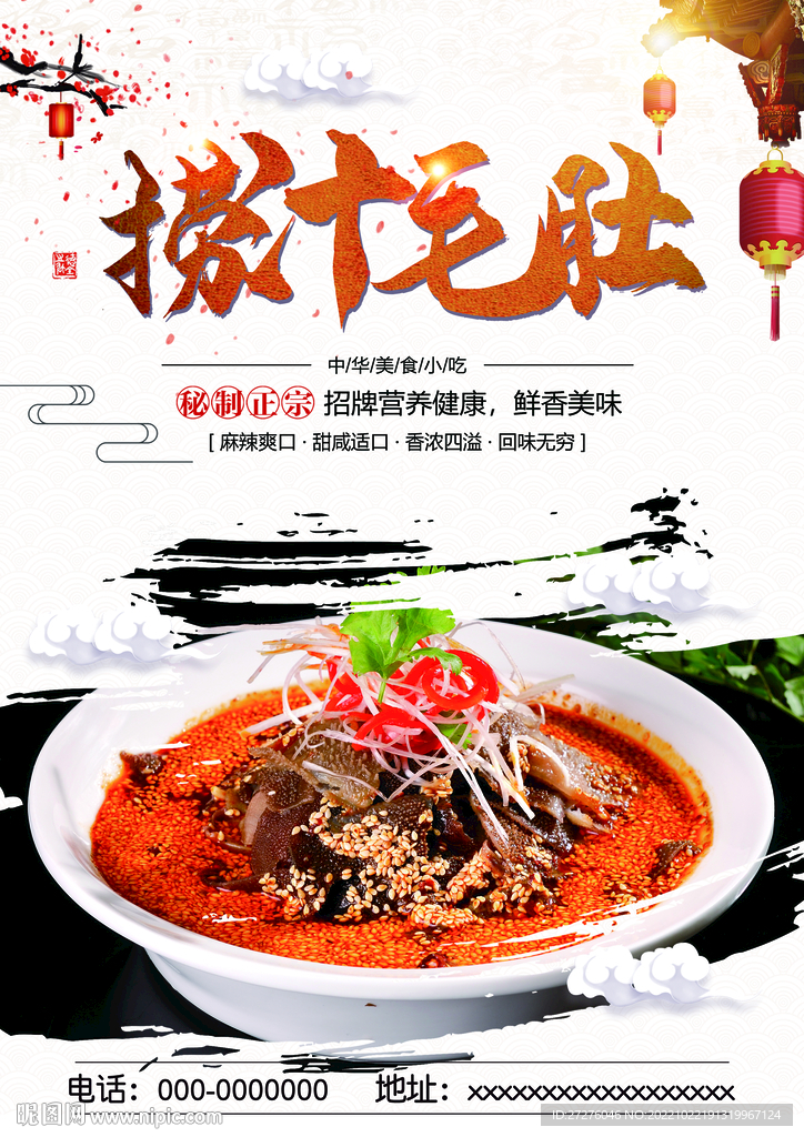 捞汁毛肚