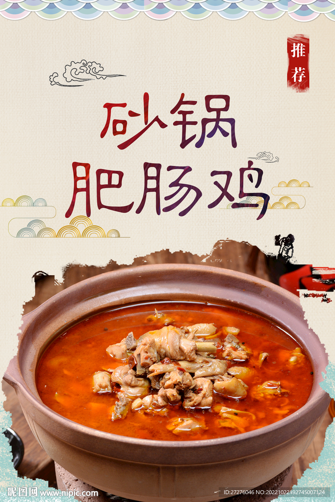 砂锅肥肠鸡