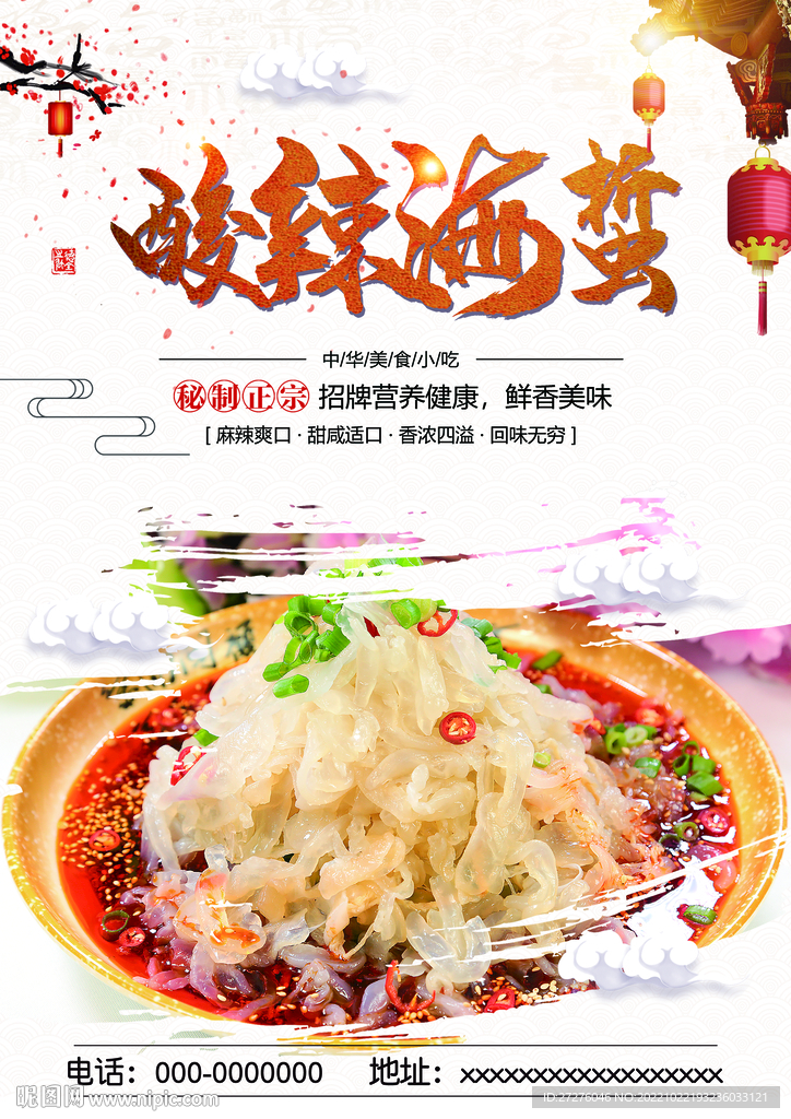 酸辣海蜇