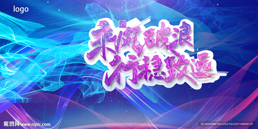 乘风破浪
