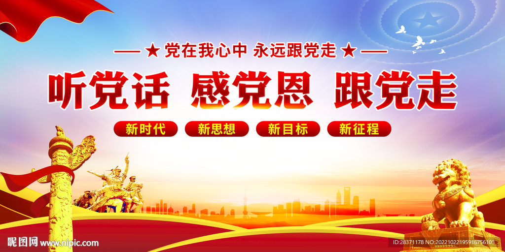 听党话感党恩跟党走