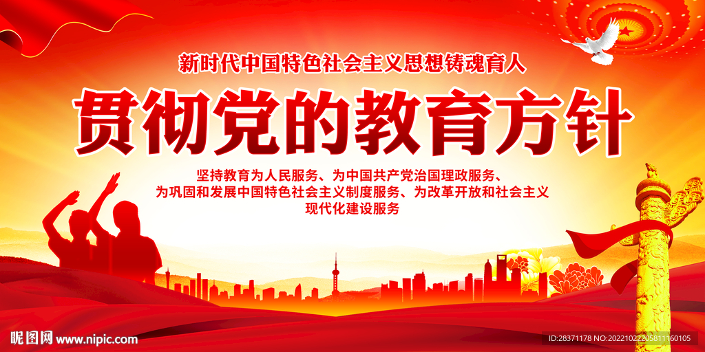 党的教育方针