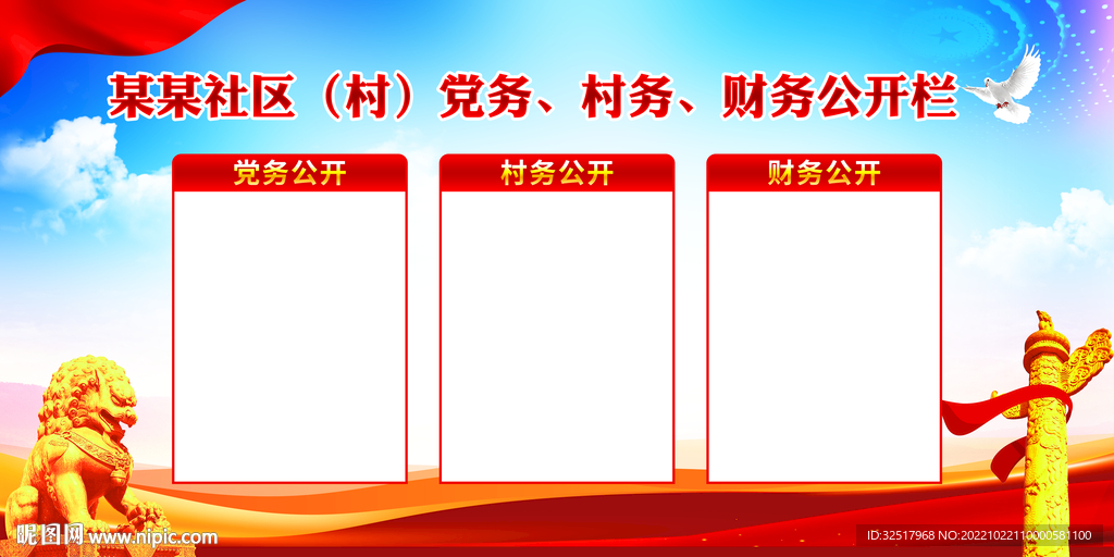 三务公开栏