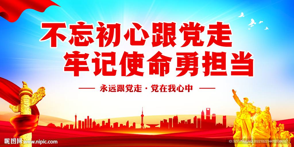 不忘初心跟党走