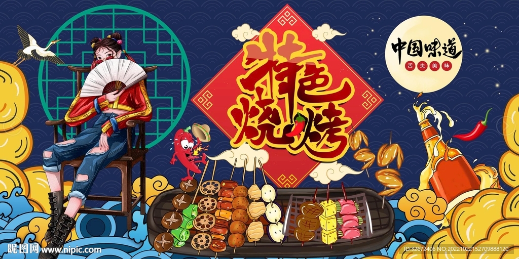 国潮烧烤撸串背景墙图片