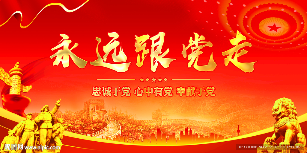 永远跟党走